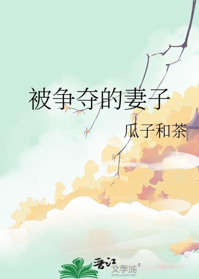 被争夺的妻子在线观看