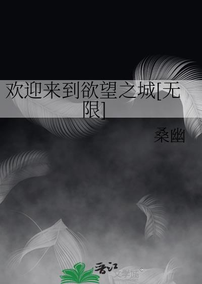 欢迎来到欲望世界
