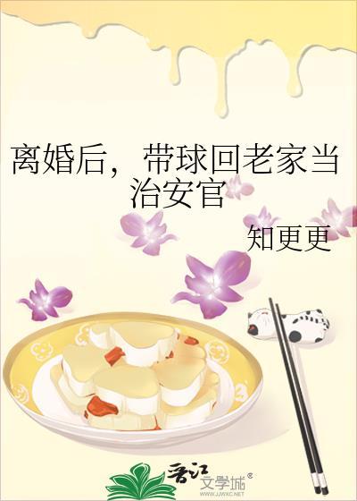 我带球当治安官