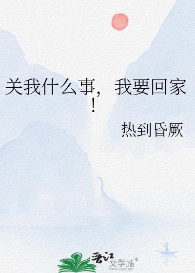 我要回家!作者热到昏厥