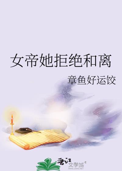 女帝要和我