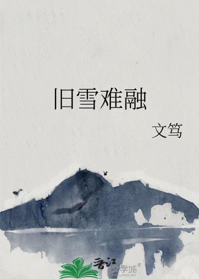 旧雪难融gl免费阅读