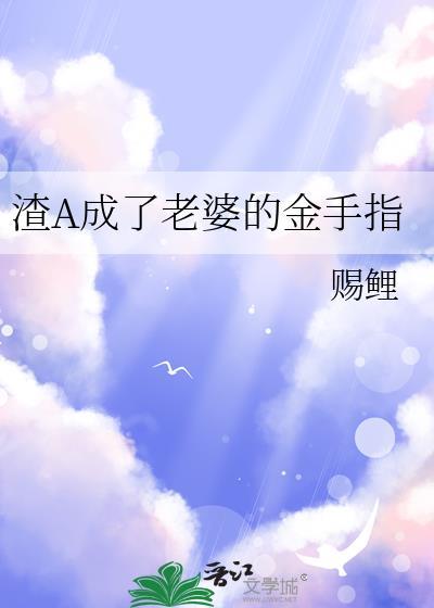 渣A成了老婆的金手指免费阅读