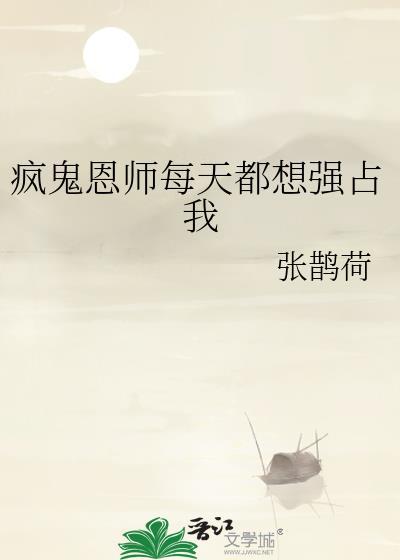 疯鬼恩师每天都想强占我晋江
