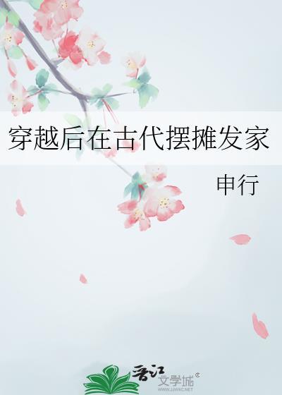 穿越后在古代摆摊发家申行笔趣阁