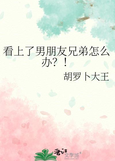 看上男朋友的兄弟