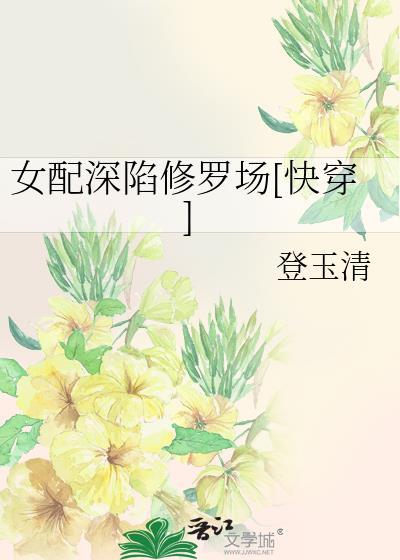 女配深渊