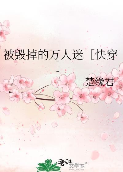 被毁掉的中文