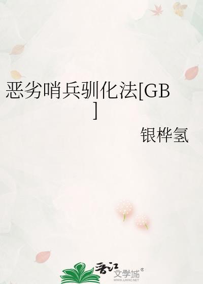 恶劣哨兵驯化法