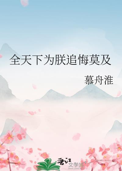 全天下以为我要谋朝篡位