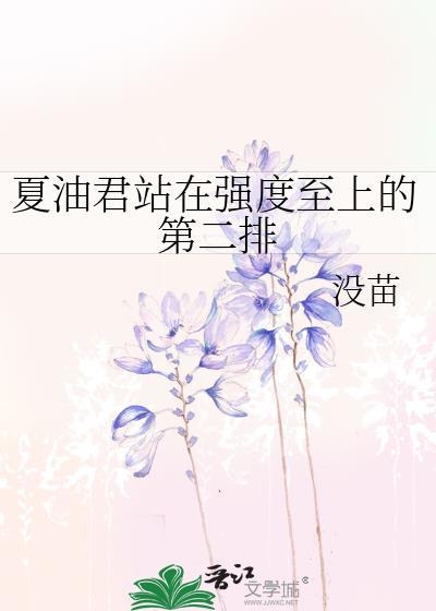 夏油君站在强度至上的第二排百度