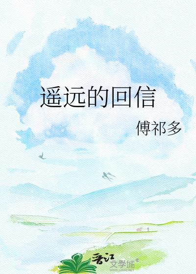 遥远的回信50章免费阅读
