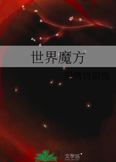 世界魔方还原视频教程