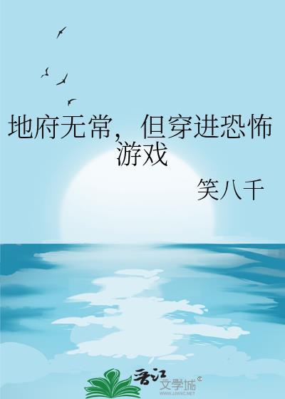 地府无常但穿进恐怖游戏晋江