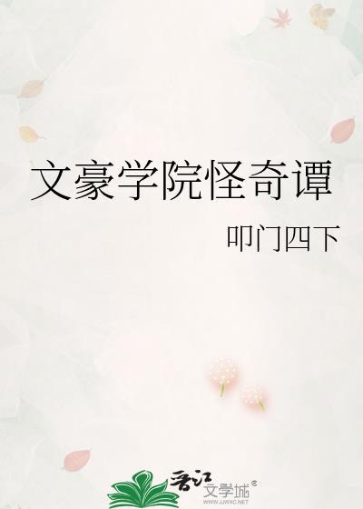 文豪野犬怪奇谈