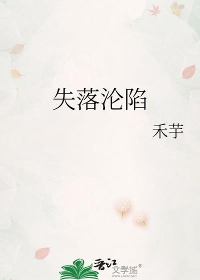 失落沦陷温澜免费阅读