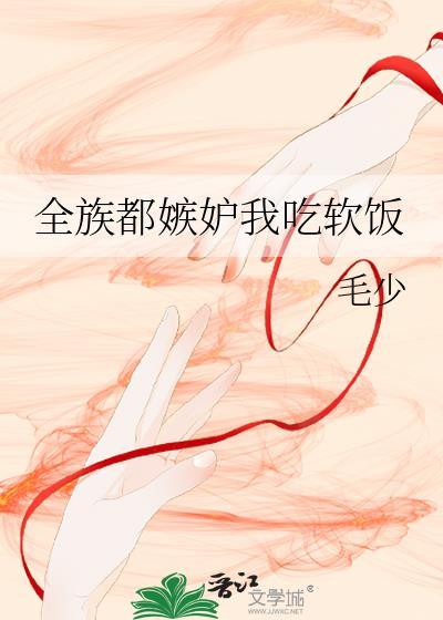 全族皆我nu十