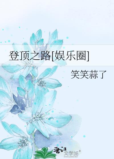 登顶之巅