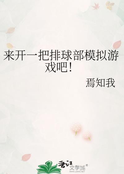 来开一把排球部模拟游戏吧免费阅读