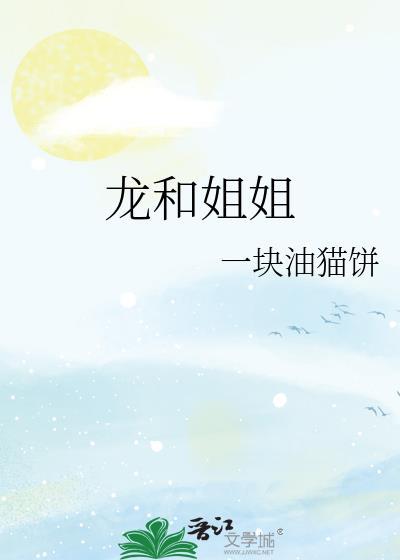 龙与姐弟下