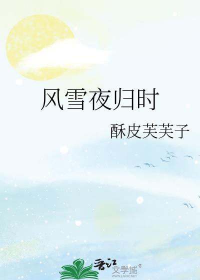 风雪夜归时by酥皮芙芙子免费阅读