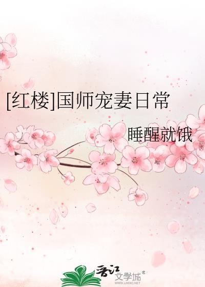 红楼国师宠妻日常顾庆之番外