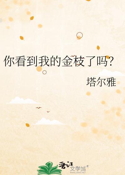 你看到我的金枝了吗by苏浅浅TXT下