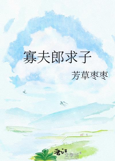 穿越寡夫郎
