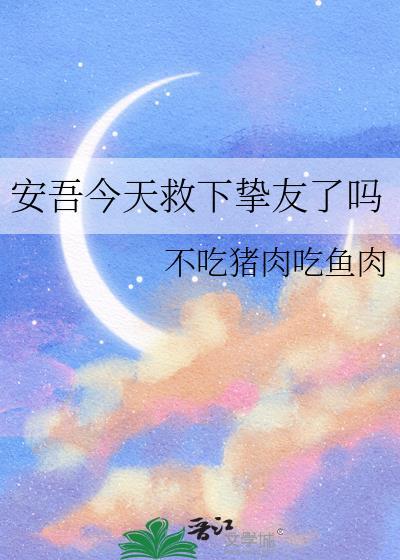 安吾今天救下挚友了吗tXt