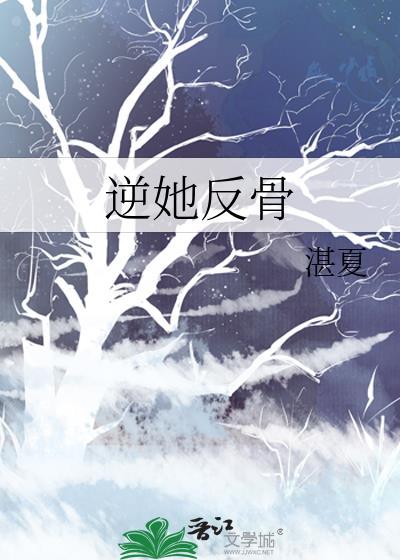 逆她反骨txt百度