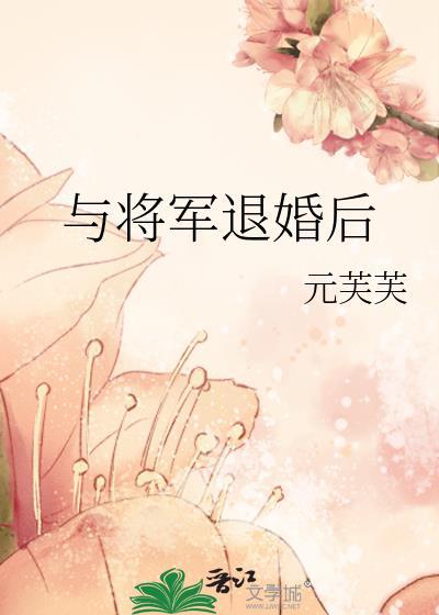 将军和离的