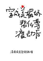 穿成美媚娇帮仙尊渡劫后 未删减版