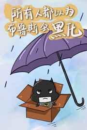 所有人都认为布鲁斯会黑化116