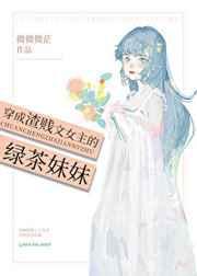穿成渣贱文女主的绿茶的妹妹