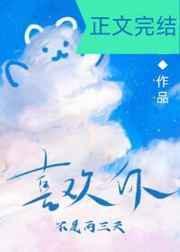 喜欢你不是两三天 晋江