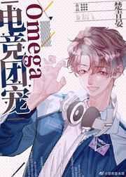 电竞团宠omega主角是谁