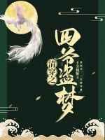 清穿之四爷盗梦-千芳魏紫