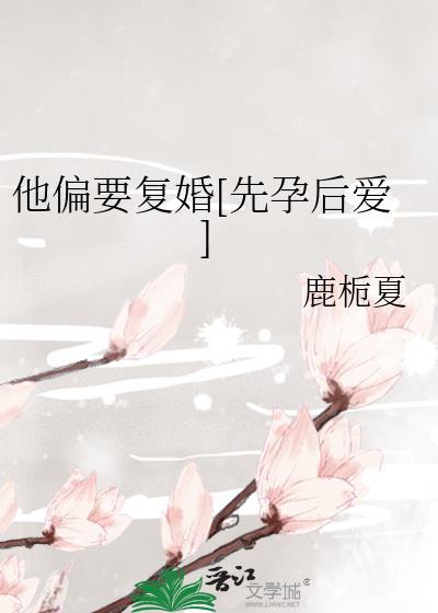 他偏要复婚先孕后爱鹿栀夏