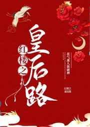 红楼之皇后路百度