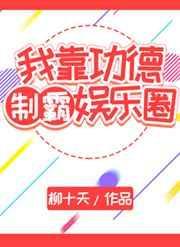 我靠积累功德