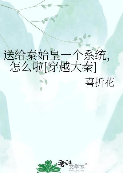 秦始皇 穿越