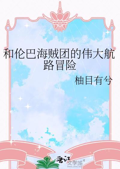 伦巴海贼团的实力