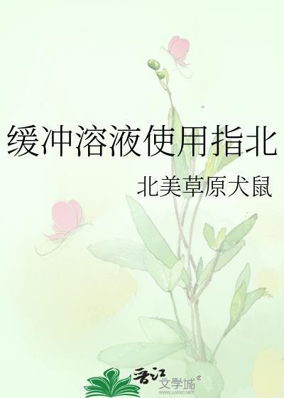 缓冲溶液有什么要求