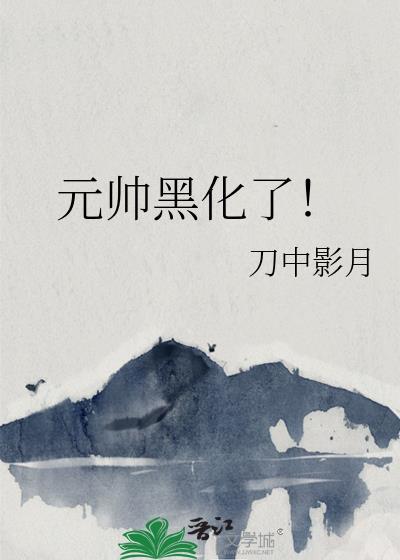 元帅变成o