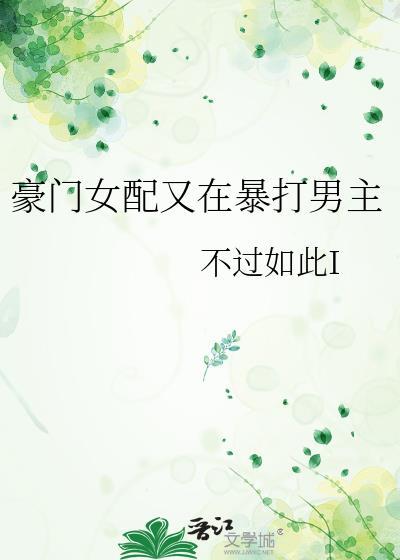 豪门女配的打脸日常