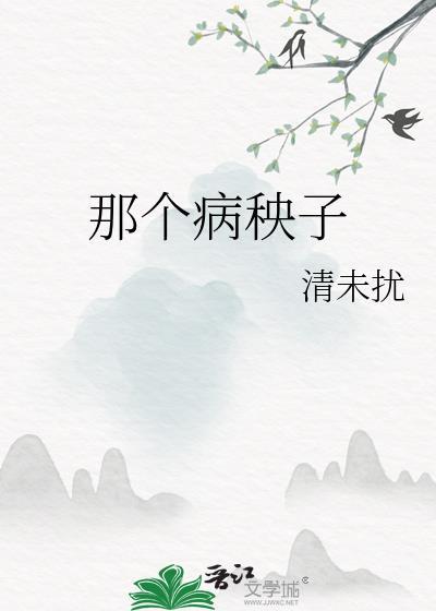 那个病秧子成了权相