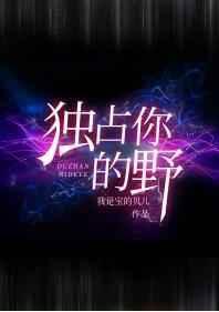 独占你的野TXT
