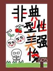 非典型性美强惨免费阅读