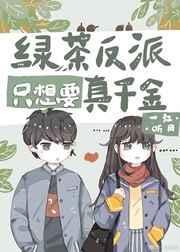 绿茶反派只想吃软饭格格党