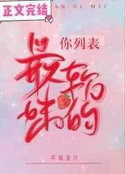 你列表最软的妹资源
